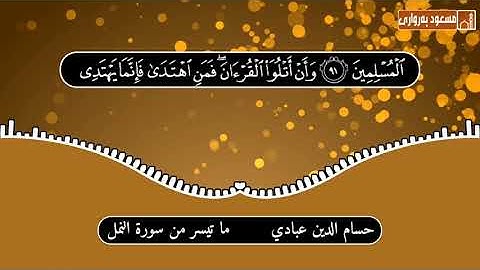 تلاوة هادئة من أواخر سورة النمل | بصوت حسام الدين عبادي