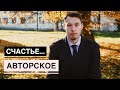 Красивые стихи /А что для нас сегодня счастье? | Владимир Фоменков