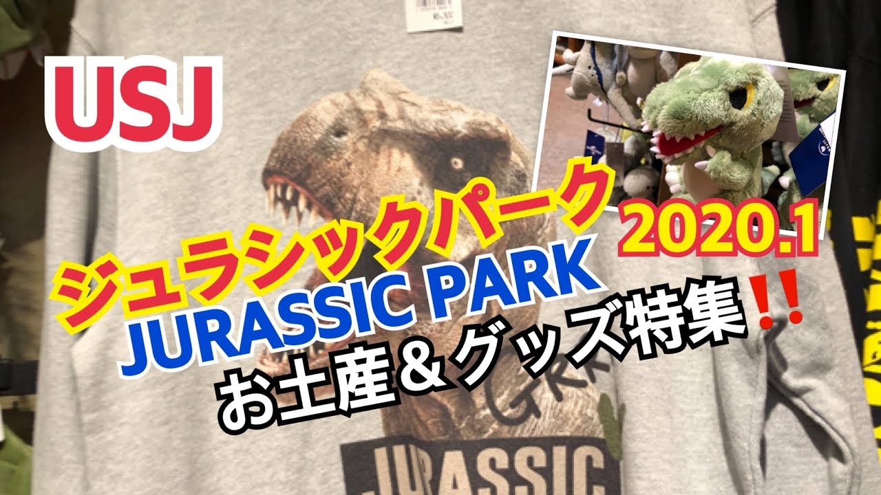 Usj ジュラシックパークjurassic Park 1 最新お土産 グッズ特集 ユニバーサル スタジオ ジャパン Youtube