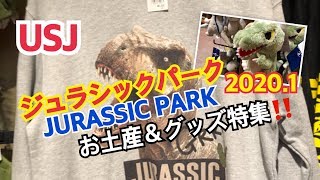 USJ ジュラシックパークJURASSIC PARK2020.1 最新お土産＆グッズ特集‼️ユニバーサル・スタジオ・ジャパン