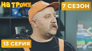 АВТОМЕХАНИК - На Троих 2020 - 7 СЕЗОН - 13 серия | ЮМОР ICTV