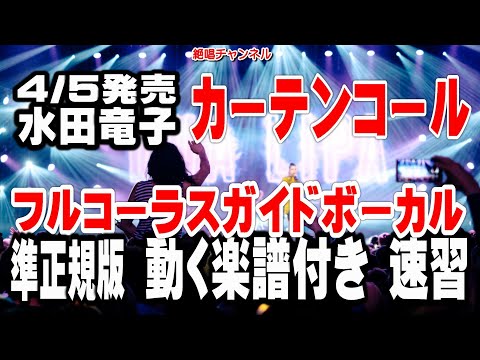 水田竜子　カーテンコール0　ガイドボーカル準正規版（動く楽譜付き）