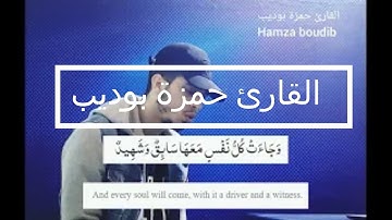 وجاءت سكرة الموت بالحق / القارئ حمزة بوديب