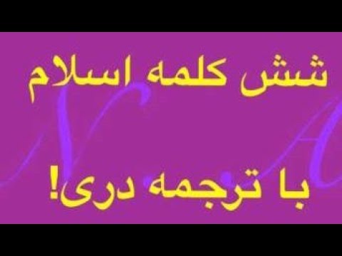 Six Kalimas Of Islam With Persian Translation شش کلمه با ترجمه دری
