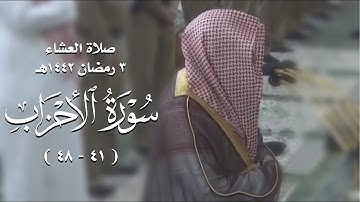 صلاة العشاء من المسجد النبوي ٣ رمضان ١٤٤٢هـ للشيخ خالد المهنا | من سورة الأحزاب ( ٤١ - ٤٨ ) .
