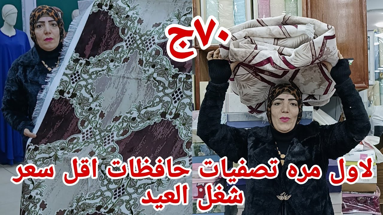 ٧٠ج😱 اجرو والحقوا بسرعه حافظات جميع المقاسات اقل سعر تصفيات وعروض شغل العيد قطيفه بديل السجاد