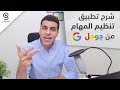 Google Tasks أفضل تطبيق لتنظيم مهامك اليومية 