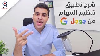 Google Tasks - أفضل تطبيق لتنظيم مهامك اليومية