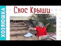 УРА!!! СНЕСЛИ КРЫШУ !! Дом мечты у Моря!! РАЗРУШЕНИЕ ЧАСТЬ 3