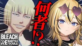 【 BLEACH Rebirth of Souls / リバソル  】ギャルがはじめてのBLEACH全力で実況して楽しんでこおおお！！！おのれ裏切者！！絶対倒す！！！！【成海ミャオ / #ミクスト】