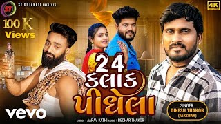 Dinesh Thakor - 24 Kalak Pidhela - Gujrati Video Song