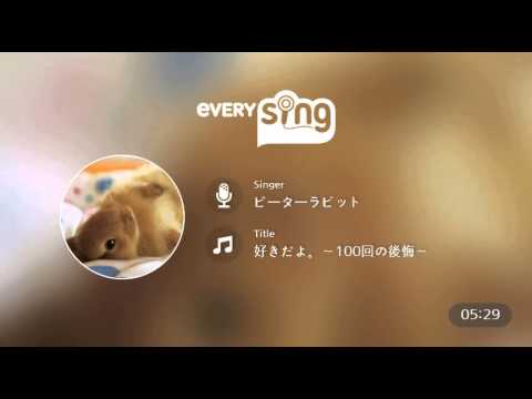 [everysing] 好きだよ。～100回の後悔～