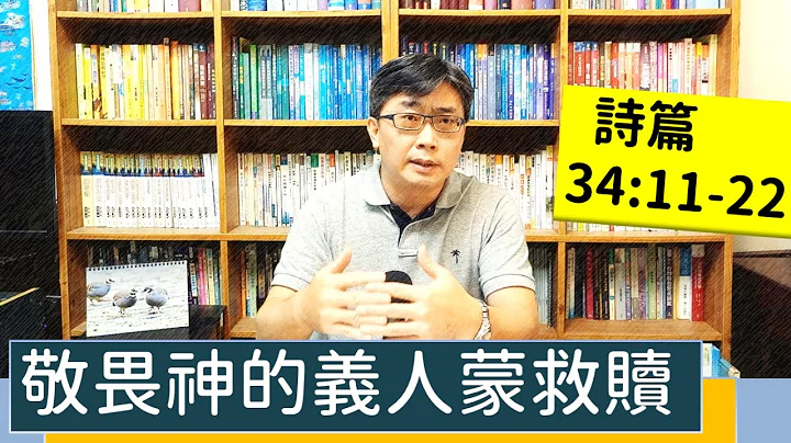 2022.11.27∣活潑的生命∣詩篇34:11-22 逐節講解∣敬畏神的義人蒙救贖 - 天天要聞