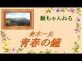 青春の鐘/舟木一夫