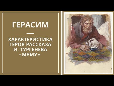 ГЕРАСИМ — характеристика героя рассказа МУМУ