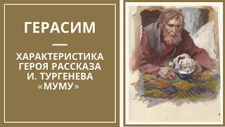 ГЕРАСИМ — характеристика героя рассказа МУМУ