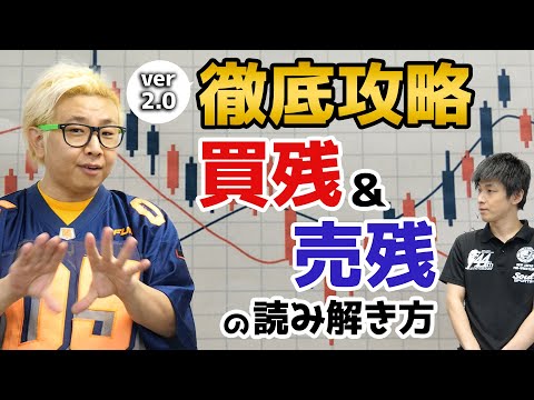 【ver2.0】株の買残・売残/融資残・貸株残を徹底攻略しよう【待望の動画】