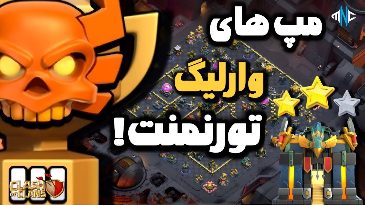 بهترین مپ های تاون هال ۱۷ مخصوص وارلیگ کلش اف کلنز | Anti 3 Star Layouts