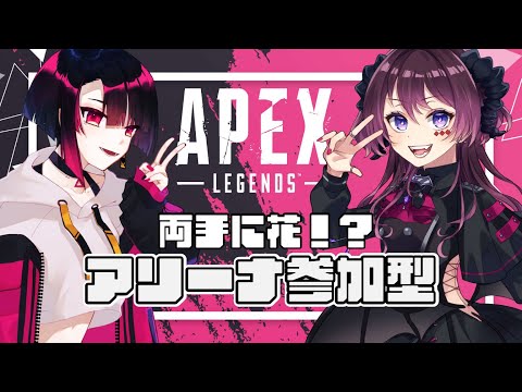 【APEX】視聴者参加型！僕たち二人をキャリーしてくださいアリーナ【濡羽しゅあ/こはこべ】