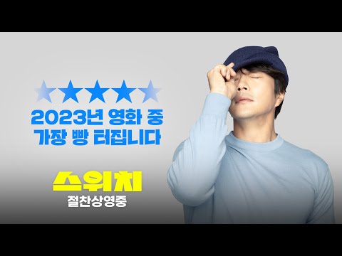 방심하면 빵 터진다! [스위치] 절찬 상영중