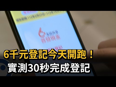 6千元登記今天開跑！實測30秒完成登記－民視新聞