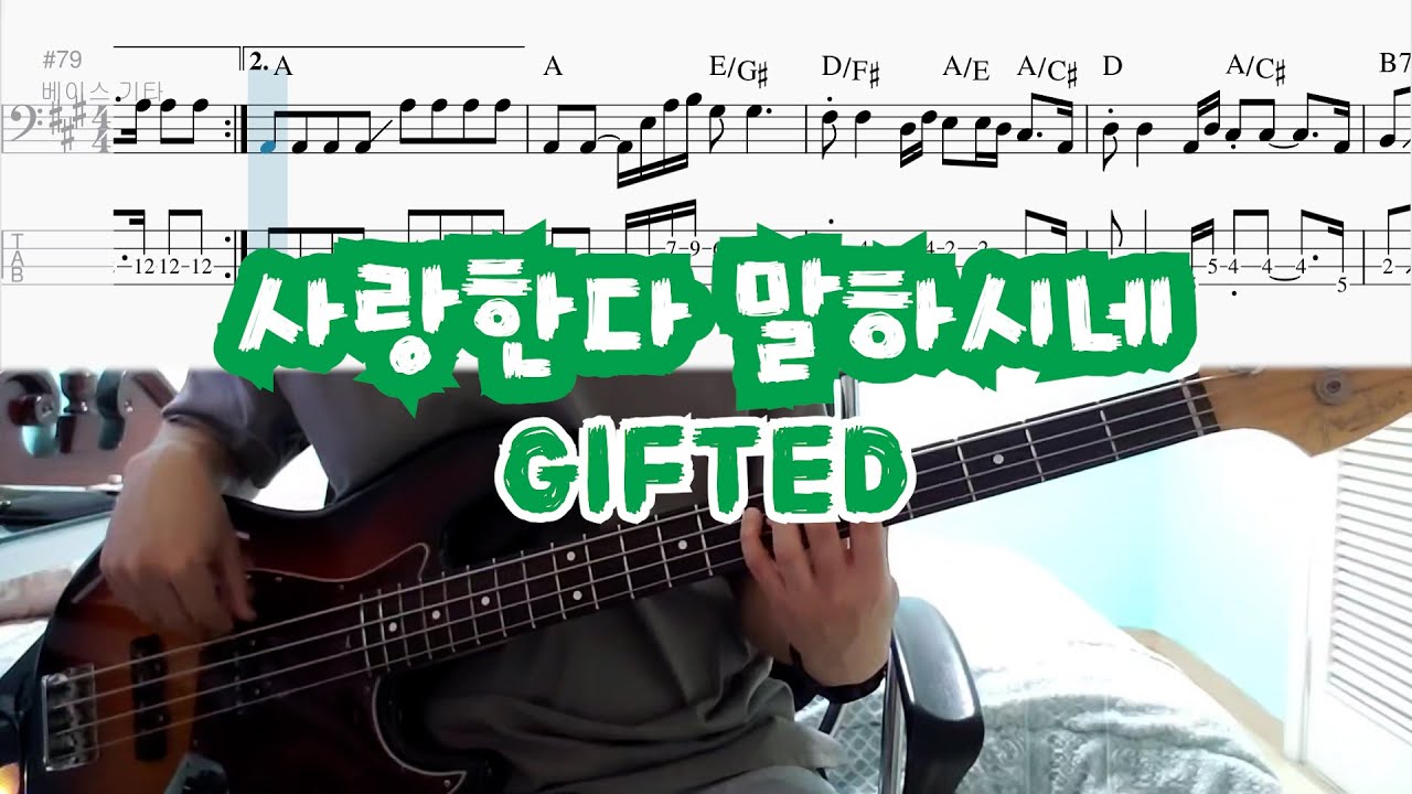 사랑한다 말하시네 - GIFTED(기프티드) | BASS COVER | 베이스악보(+TAB)