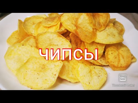 Хрустящие Чипсы В Домашних Условиях Легко. Chips