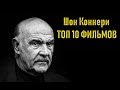 Шон Коннери ТОП 10 лучших фильмов