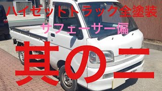 ハイゼットトラック全塗装其のニ