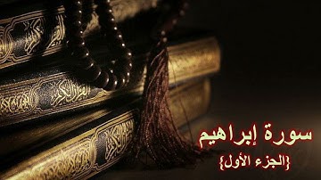 سورة إبراهيم (الجزء الأول) #سورة_إبراهيم #قران_كريم #القارئ_محمد_عمار_أصيل