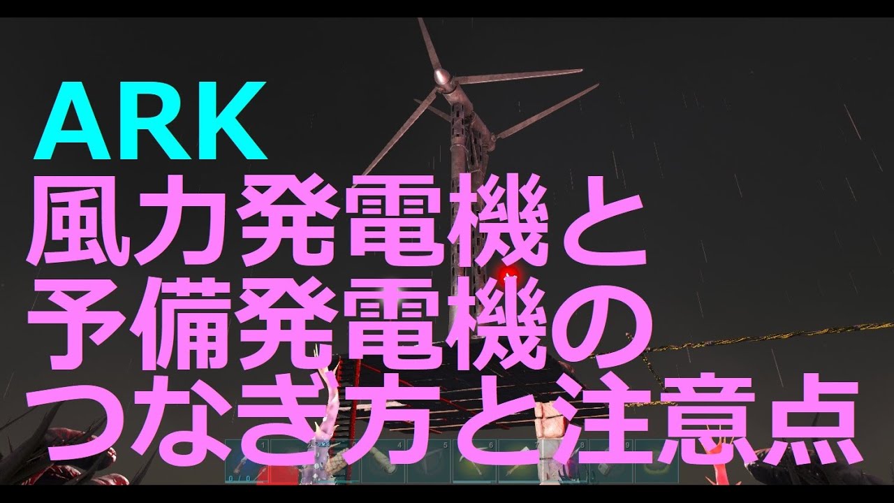 Ark 風力発電と予備発電機のつなぎ方と注意点 マップごとに違う風力発電に関わる 表示の意味 Pc 公式レガシー Youtube