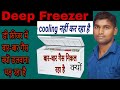 How to deep freezer slow cooling | डीप फ्रीजर  बार-बार गैस क्यों डलवाना पड़ रहा है | deep freezer re