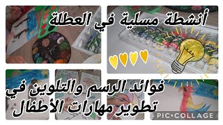 أنشطة مسلية في العطلة _ فوائد الرسم والتلوين في تطوير مهارات الأطفال #أتعلم_مع_أمي_Dz