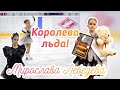 ⚡️МИРОСЛАВА - КОРОЛЕВА ЛЬДА⚡️ ФИГУРНОЕ КАТАНИЕ! ЧИСТЫЙ ПРОКАТ! НЕВЕРОЯТНЫЕ ЭМОЦИИ! Figure skating ⛸