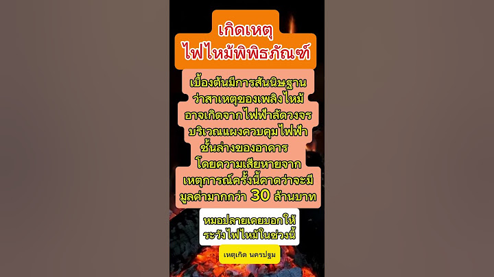 หมอปลายทักแรง เมษายนอันตราย อาจเกิดไฟไหม้ที่รุนแรง ล่าสุดไฟไหม้พิพิธภัณฑ์หุ่นขี้ผึ้ง นครปฐม #คำทำนาย