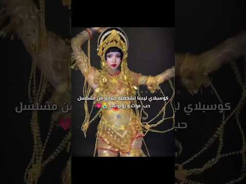 كوسبلاي ليسا لشخصية جيبارو          