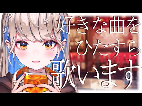 #歌枠 #karaoke 🔴 好きな曲をひたすら歌う🎙初見さんも大歓迎♪