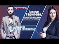 Как найти себе идеального помощника? Танзиля Гарипова