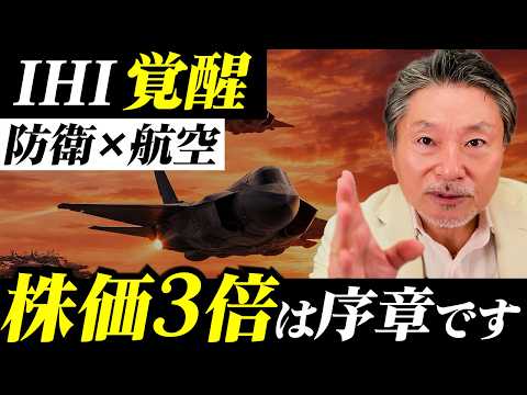 【IHI覚醒】株価3倍の理由は「防衛×航空」。株価7000円は現実的な通過点か徹底考察！