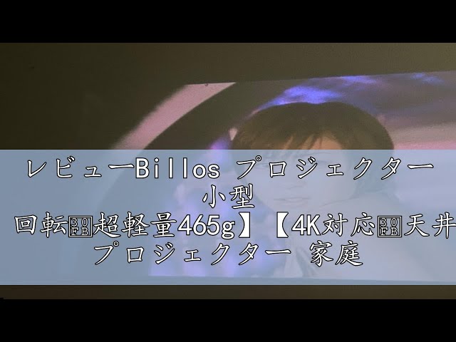 Billos プロジェクター Amazon | Billos プロジェクター 小型 【270°回転・超軽量465g