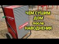 сушим дом после потопа| | отмываемся от грязи