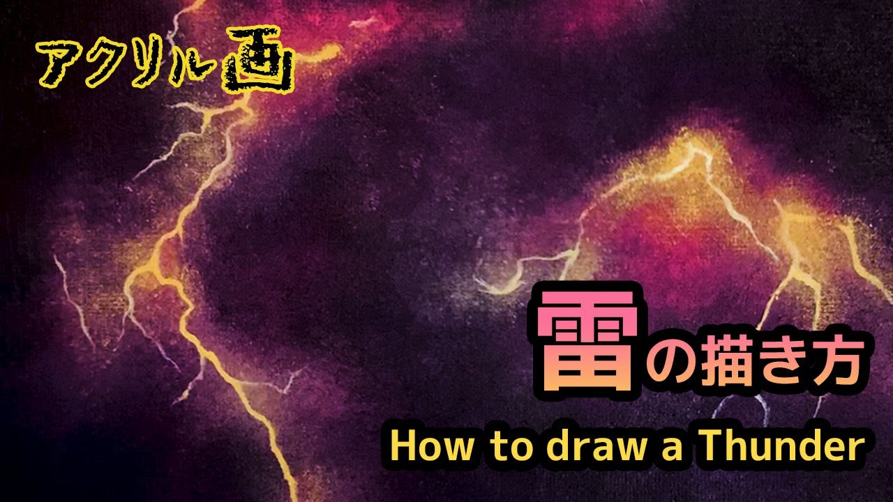 雷の描き方 アクリル絵の具で雷を描いてみました How To Draw A Thunder Youtube