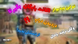 📍تو این ویدیو 🔥اکانت رایگان 🔥 دادم⁉️ و دراپ را دزدیدم 😜🤫😈😎 | کالاف دیوتی موبایل