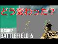 【bf6 Season2】Season2で調整された武器たちについて