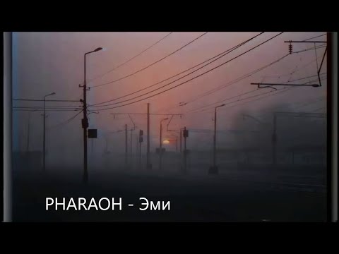 PHARAOH-Эми (slowed + reverb).