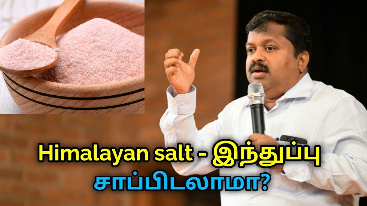 இந்துப்பு பயன்படுத்துவது நல்லதா? | Dr.Sivaraman speech on Himalayan rock salt