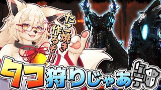 【ワイルズ】火のタコをたこ焼きにしてやるぜぇい！！【Vtuber】【モンハン】【ネタバレ注意】