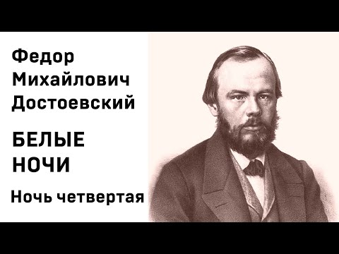 Ф М Достоевский Белые Ночи Ночь Четвертая Аудиокнига Слушать