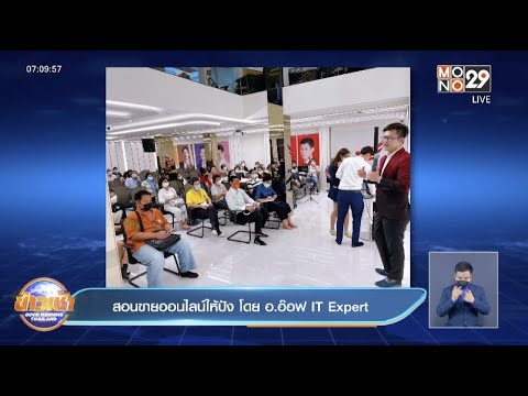 สอนขายออนไลน์ให้ปัง โดย อ.อ๊อฟ IT Expert l Good Morning Thailand l 8 เม.ย.65