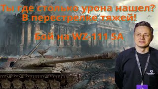 Занял позицию у окна и не пропустил ни одного врага! Бой на WZ-111 5A! #inspirer #миртанков #wot